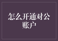 开通对公账户，三步走，轻松拥有你的企业金库！