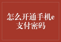 手机e支付密码开通之谜：轻松掌握支付安全