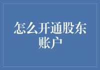 如何快速又安全地开通股东账户？