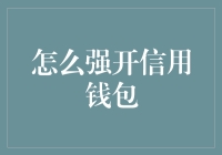 强开信用钱包指南：让自己在信用世界中游刃有余