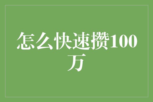 怎么快速攒100万