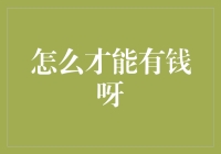 如何通过发掘被埋没的金矿成为亿万富翁