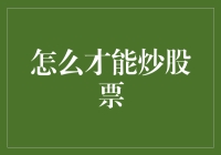 股票：如何优雅地在股市中翩翩起舞？