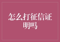 如何快速有效地获取个人征信报告？