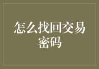 交易密码忘了怎么办？傻瓜式教程帮你来解忧