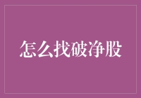 别傻了！破净股不是你想的那样