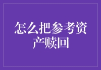 我的参考资产怎么变成了一枚土豆？