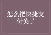 钱包空了，心也凉了？快来看如何关闭快捷支付，拯救你的荷包！