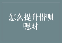 借呗提升指南：从入门到精通，轻松成为借钱小能手