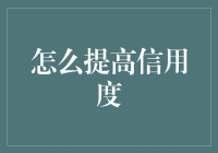 如何在信用度上贷到女友的青睐？——信用度提升全攻略