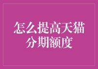 天猫分期额度提升指南：像购物上瘾一样渴望更高的额度！