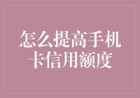 提高手机卡信用额度的高效策略与技巧