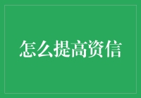 提高个人资信：策略与实践指南