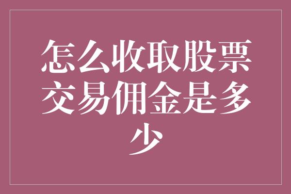 怎么收取股票交易佣金是多少