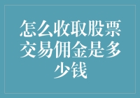 股票交易佣金：怎么样才算是亲民价格？