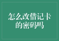 别搞笑了！借记卡密码还能咋改？