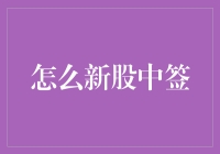 新股中签？那得看你的运气有多红！