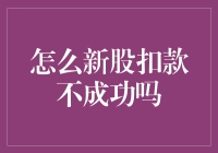 新股申购遇阻：扣款不成功的原因及解决方案