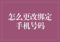 改绑手机号？别逗了，我连原始号码都要不回来了！