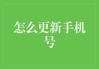 如何更新手机号：保持通信畅通的指南