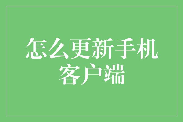 怎么更新手机客户端