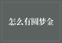 如何通过个人储蓄和投资策略实现圆梦金