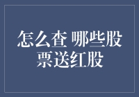 如何查询哪些股票送红股：策略与渠道详解