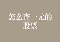 一元股票查询指南：从一文不名到一文不值