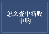 中奖技巧：如何在新股申购中独得春风青睐？