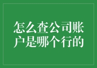 如何快速准确地查询公司银行账户所属银行？