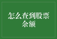 股民福音：如何在不依赖炒股软件的情况下查到股票余额（还不用电脑）