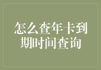 查年卡到期时间查询：如何在忘记到期日的时候拯救自己