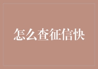 掌握征信查询技巧，享受快捷服务体验