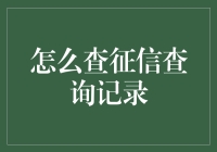 探秘个人征信查询记录：查询技巧与注意事项