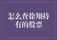 徐翔的股票：是神秘还是可追踪？