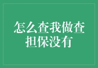 如何以巧妙的方式查我是否有担保责任？