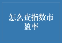 股市小白看过来！如何快速找到心照不宣的市盈率？