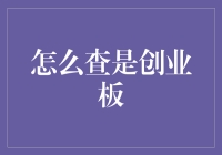 别瞎猜啦！一招教你看出谁才是真正的创业板