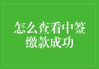 如何查询中签缴款是否成功：步骤与技巧