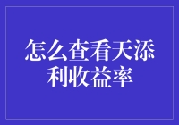 如何查看天添利收益率，你是不是把钱扔进冰箱就忘了吗？