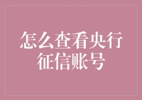 如何像侦探一样查看央行征信账号？——从零到英雄的不完全指南