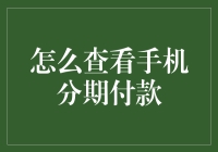 掌控财务：全面解析手机分期付款的方式与技巧