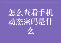 如何安全有效地查看手机动态密码：实用指南