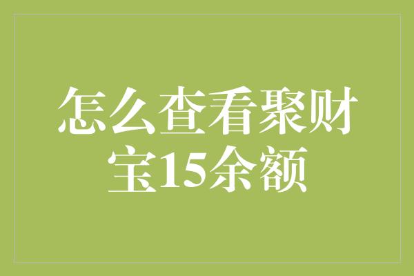 怎么查看聚财宝15余额