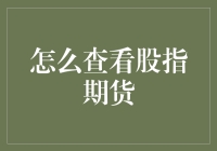 如何有效查看及分析股指期货：一份深入指南