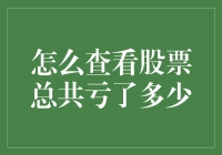 如何精准地计算你投资股票的总亏损