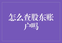 探索股东账户查询：步骤、技巧与风险提示