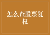 如何使用复权功能准确查股票——掌握技巧，精准掌握市场