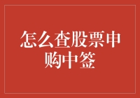 万物皆可抽奖，炒股也不例外：揭秘如何查股票申购中签