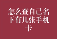 你知道吗，查自己名下有几张手机卡，堪比寻找失踪多年的亲兄弟